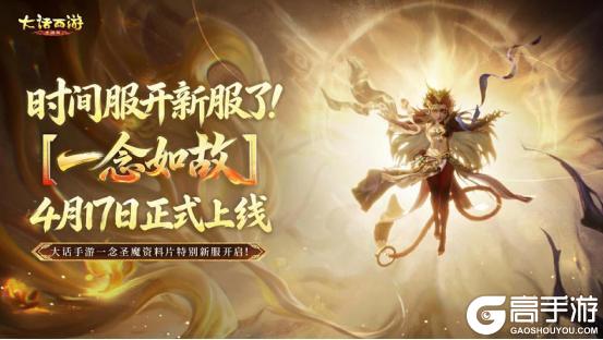 《大话西游》维护预览2026新资料片《一念圣魔》维护后上线