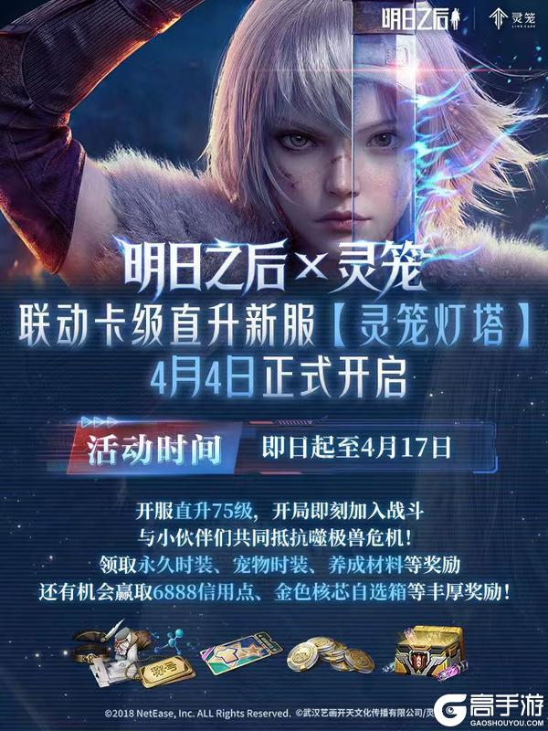 《明日之后》4月4日联动卡级直升服灵笼灯塔开启！