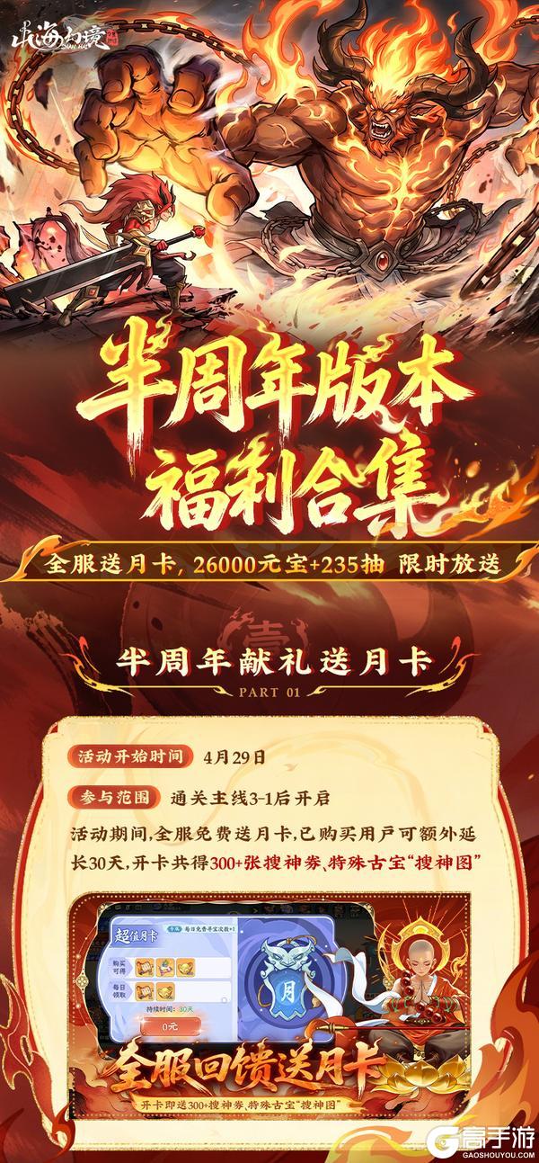 《山海幻境》【0429半周年】版本福利抢先看，献礼全服送月卡！
