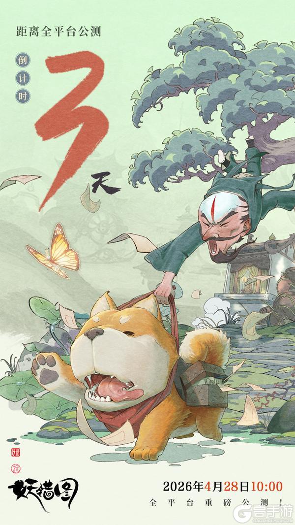 《妖错图》距公测倒计时3天！