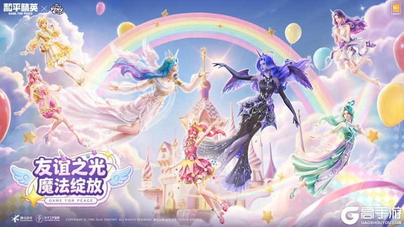 友谊之光，魔法绽放！《和平精英》x《小马宝莉》开启周年庆友谊魔法派对