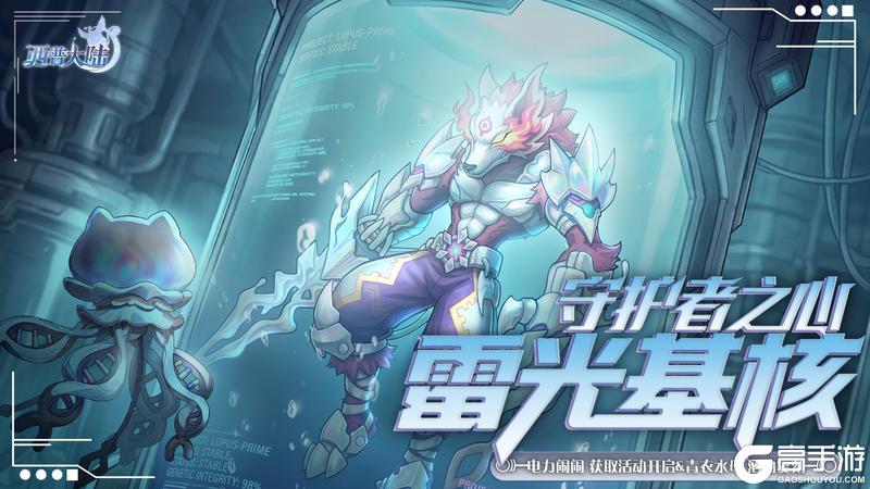 《西普大陆》4月24日版本前瞻|雷霆重塑——雷光基核上线