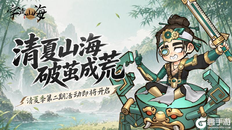 《字走山海》活动预告 | 清夏季2期「清夏山海·破茧成荒」