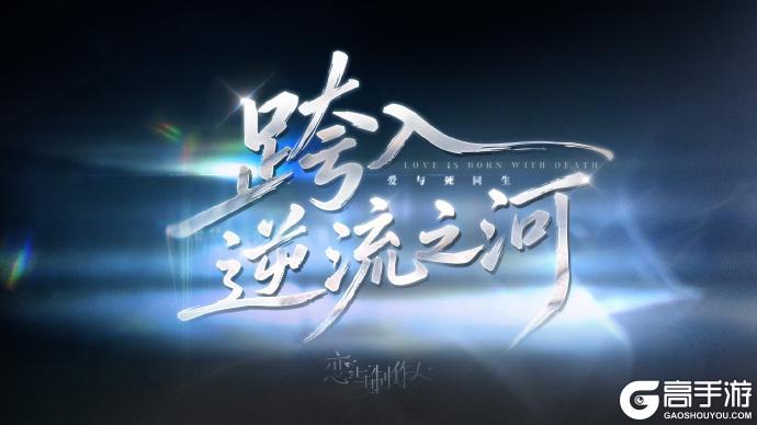 《恋与制作人》跨入逆流之河：配套主线羁绊&服装开放获取！