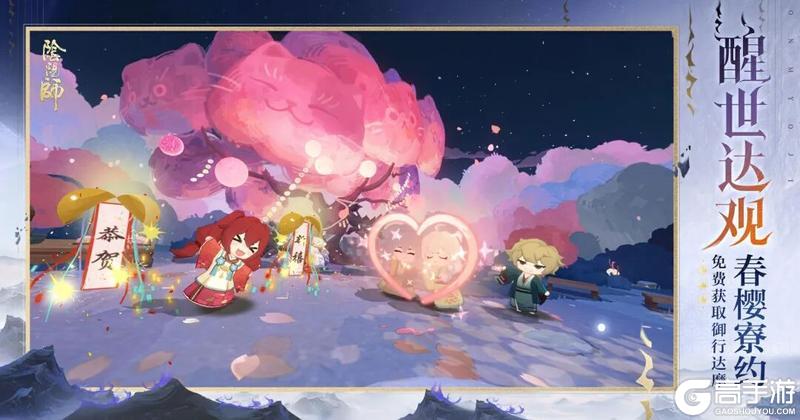 《阴阳师》「春樱寮约」活动现已开启，免费领取御行达摩