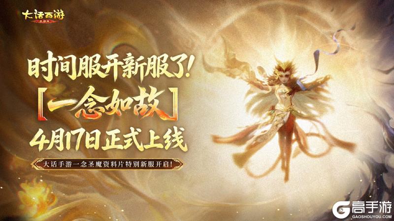 《大话西游》一念圣魔双服启幕！新资料片同名同名服开启预约