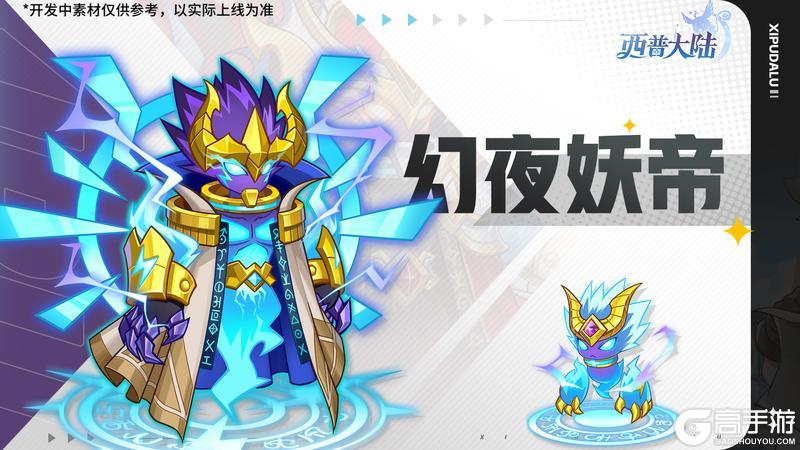 《西普大陆》4月3日版本前瞻|幻夜妖帝登场，区域BOSS·熔幔兽上线