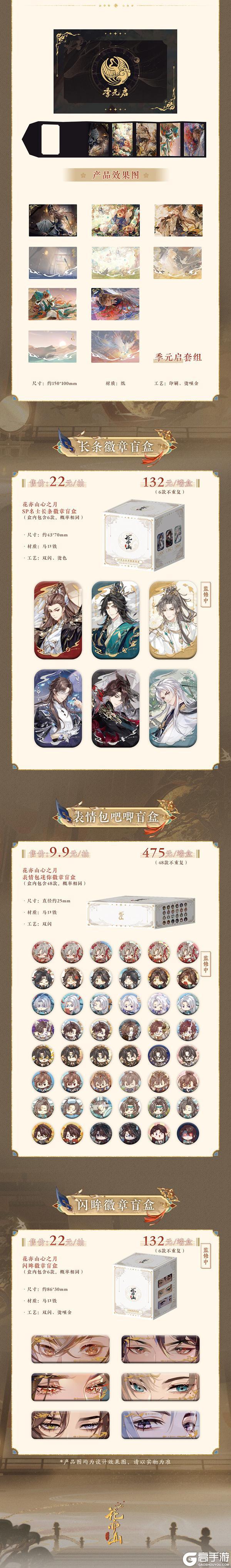 《花亦山心之月》书院情报丨新品周边登录全国线下门店