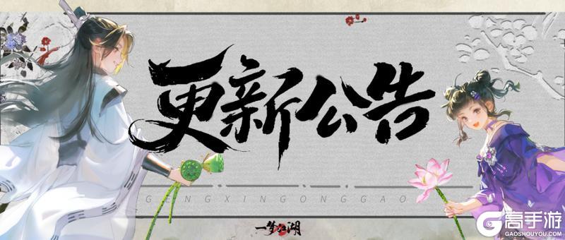 《一梦江湖》更新公告 | 山河器走马灯优化