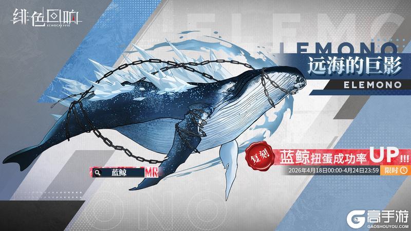 《绯色回响》限时源质兽建构「远海的巨影」即将开放！