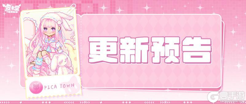 《皮卡堂之梦想起源》更新预告|4月9日更新 软萌治愈所有