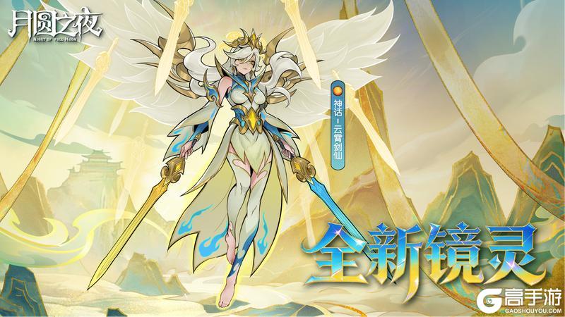 《月圆之夜》S11.5季中版本4月30日上线