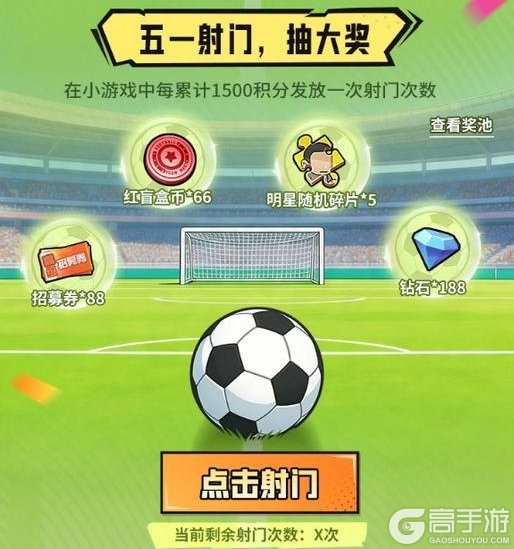 《足球大人物》五一绿茵狂欢季，巨星豪礼享不停！