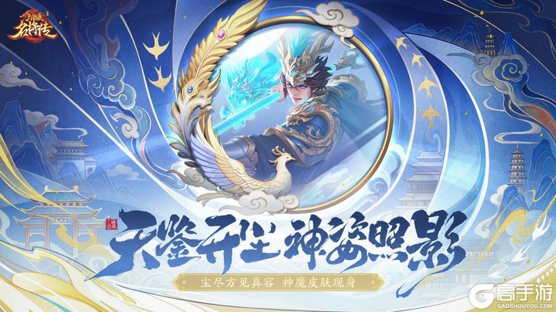 《三国杀名将传》4月23日天鉴照影活动