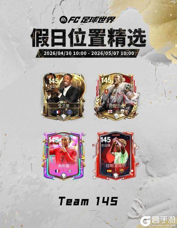 《FC足球世界》五一假日福利满满，全新活动国家队序章即将开启！