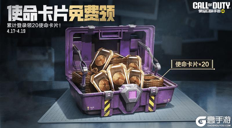 《使命召唤手游》累计登录就能领取20张使命卡片啦!