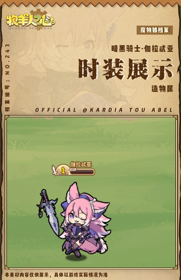 《牧羊人之心》【联动时装上新】暗黑骑士