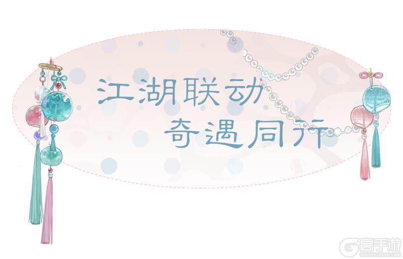 《一梦江湖》三千日纪念活动及春季版本不闻归处即将重磅开启！