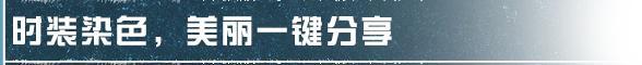 《明日之后》染色分享码上线！远星乱斗重启与近期优化盘点