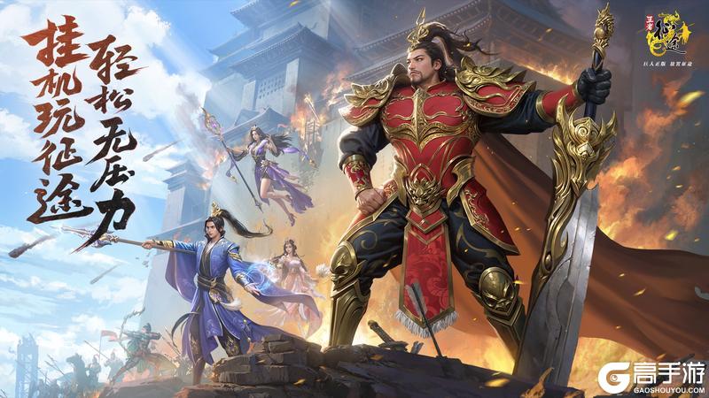 《王者征途》新世代双骄登场！征途IP再造辉煌！