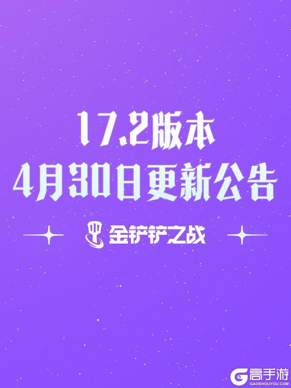 《金铲铲之战》17.2版本4月30日更新公告