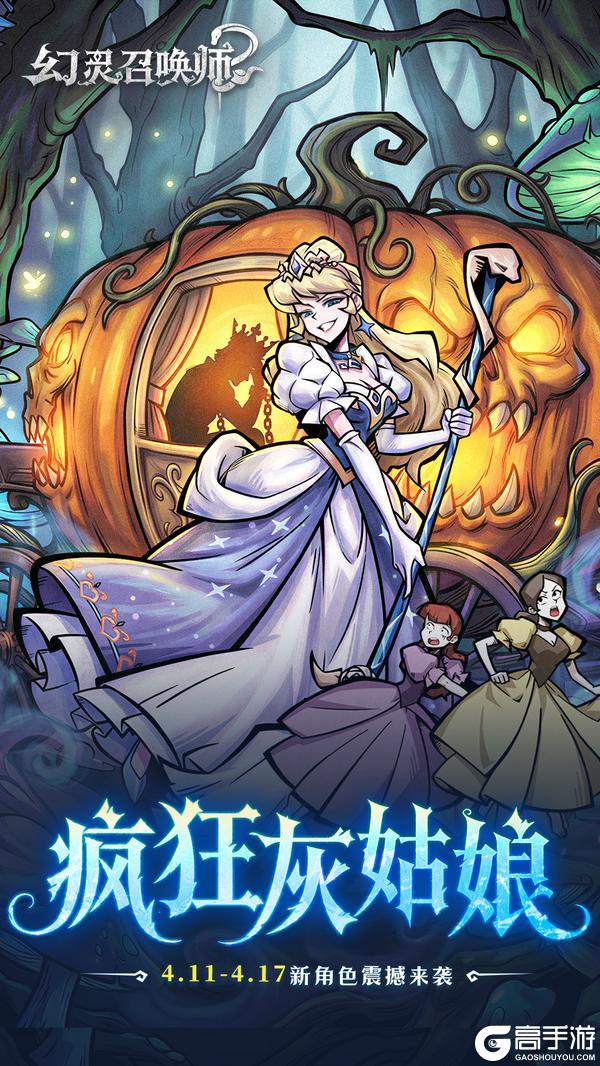 《幻灵召唤师》角色介绍：新蛇灵「疯狂灰姑娘」