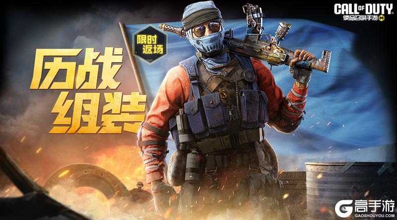 《使命召唤手游》面罩一戴，难求一败！