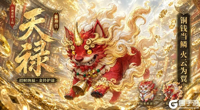 《妖错图》距公测倒计时4天！新神兽介绍