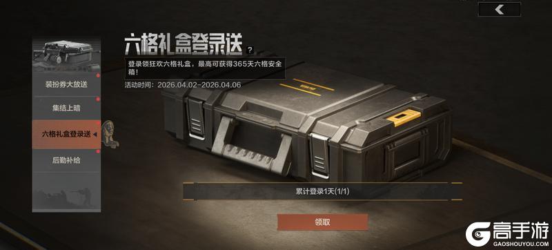 《暗区突围》立即上暗，领免费六格安全箱！