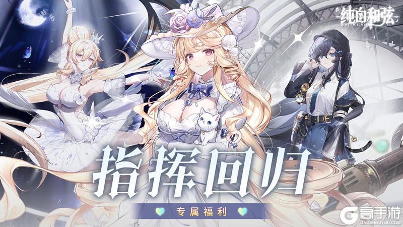 《纯白和弦》指挥回归专属福利来啦！