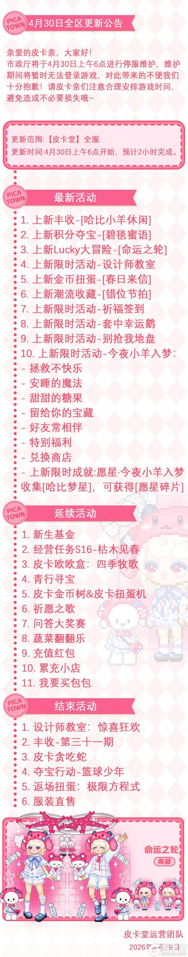 《皮卡堂之梦想起源》4月30日维护更新公告！