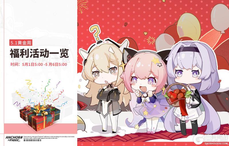 《锚点降临》五一黄金周福利活动一览
