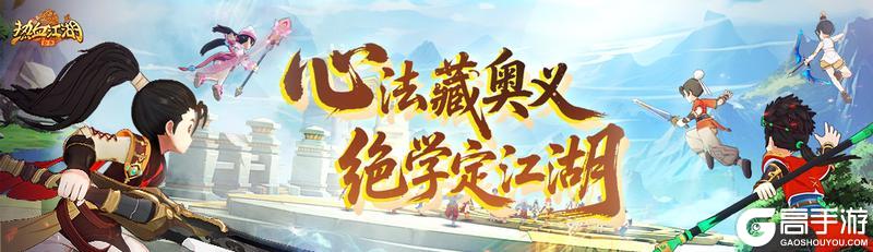 《热血江湖：归来》《活动预告》心法藏奥义！绝学定江湖！