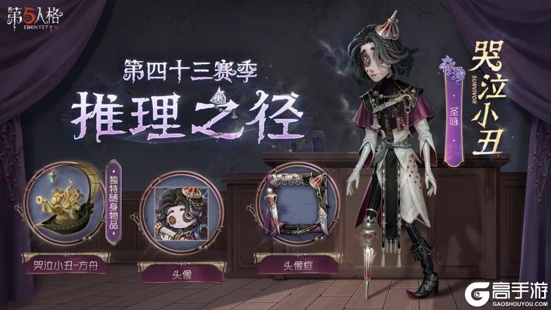 《第五人格》第四十三赛季特殊格奖励奇珍时装哭泣小丑-圣咏