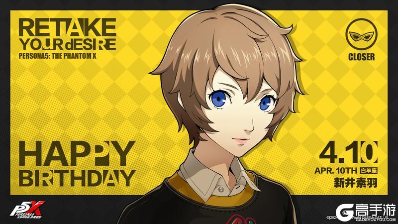 《女神异闻录：夜幕魅影》【4月10日】新井素羽生日快乐！