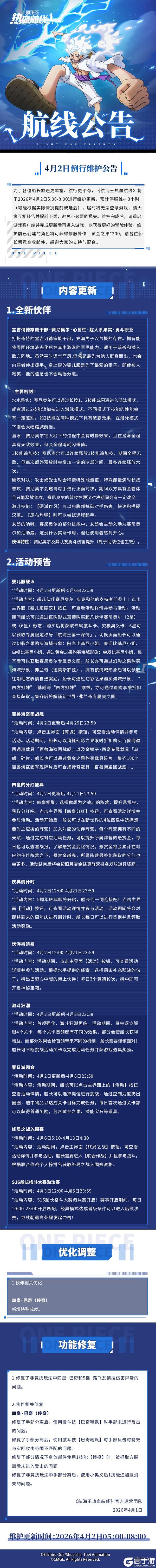 《航海王热血航线》4月2日例行维护公告|五周年庆预热福利活动来袭