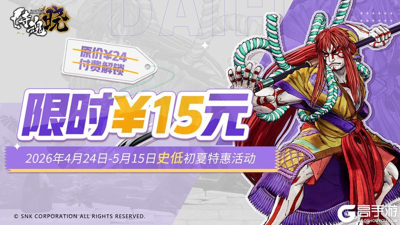 《侍魂 晓》4月24日-5月15日福利折扣限时开启！