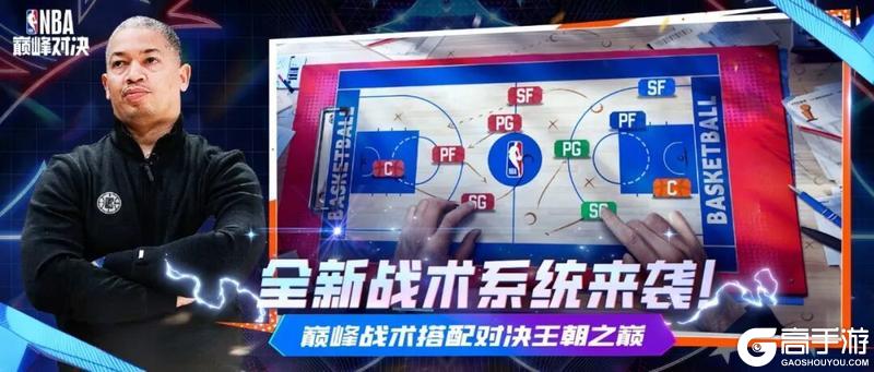 《美职篮巅峰对决》巅峰新版本开启！
