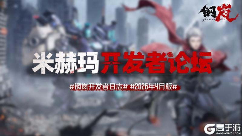 《钢岚》米赫玛开发者论坛 | 开发者日志 Vol.6