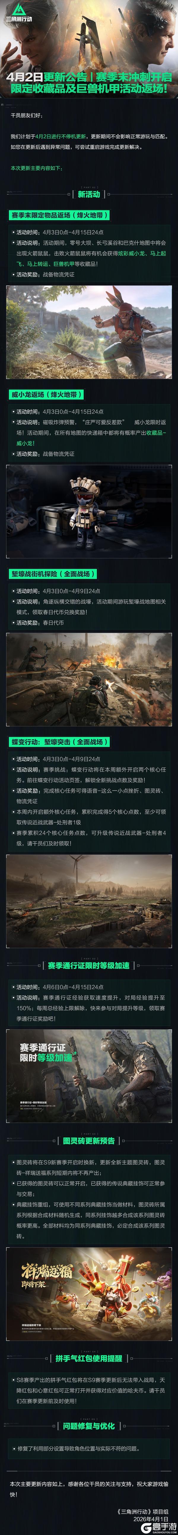 《三角洲行动》4月2日更新公告丨限定收藏品活动返场！