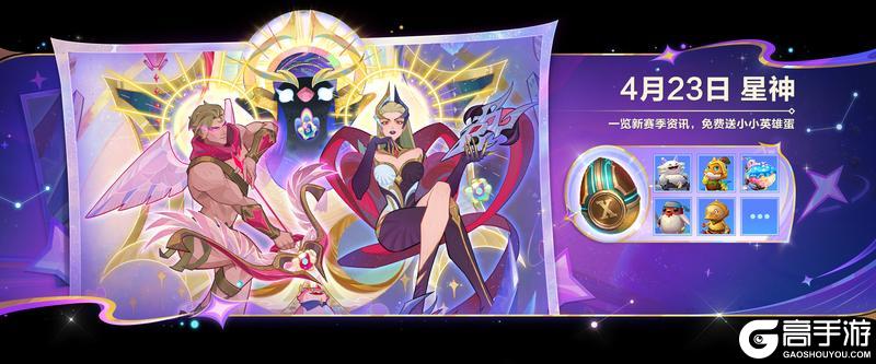 《金铲铲之战》绽灵永存&相约星神新赛季活动现已开启!神龙尊者即将再次降临!