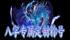 《一剑封天（0.1折高爆圣魔双修）》定制称号活动