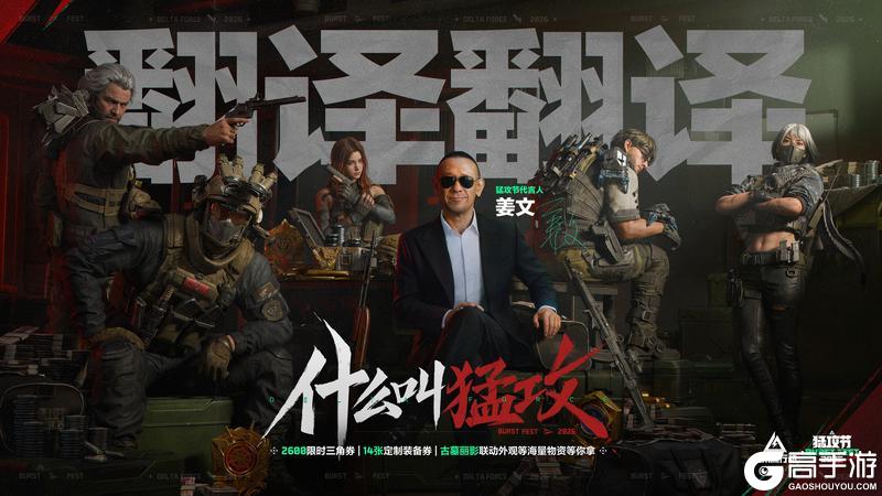 《三角洲行动》这次，你给我翻译翻译，什么叫猛攻！