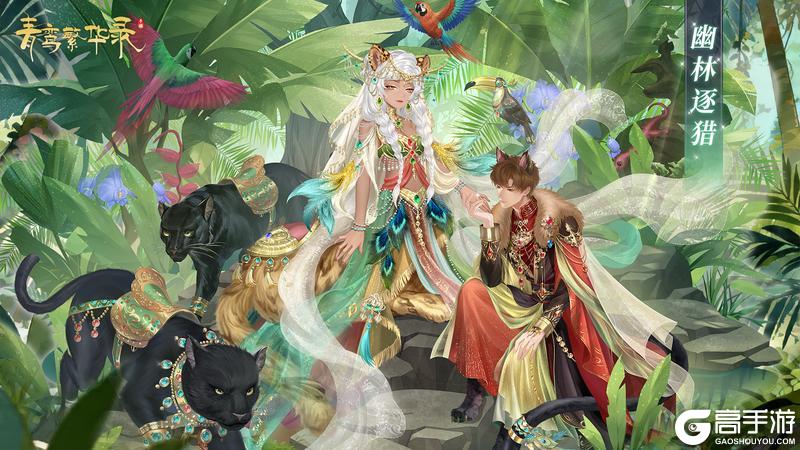 《青鸾繁华录》豹妖血统：银锋雪爪，碎玉飞花！