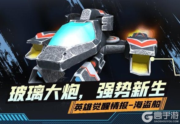 《战警：大国崛起》觉醒英雄爆料-海盗船