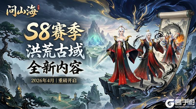 《问山海》S8赛季即将上线——新地图创新玩法 专属活动直送限量坐骑！