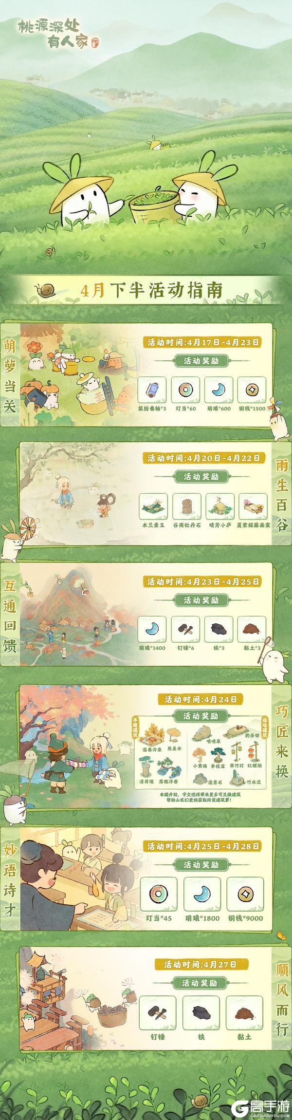 《桃源深处有人家》「四月下半月」活动日历来萝!