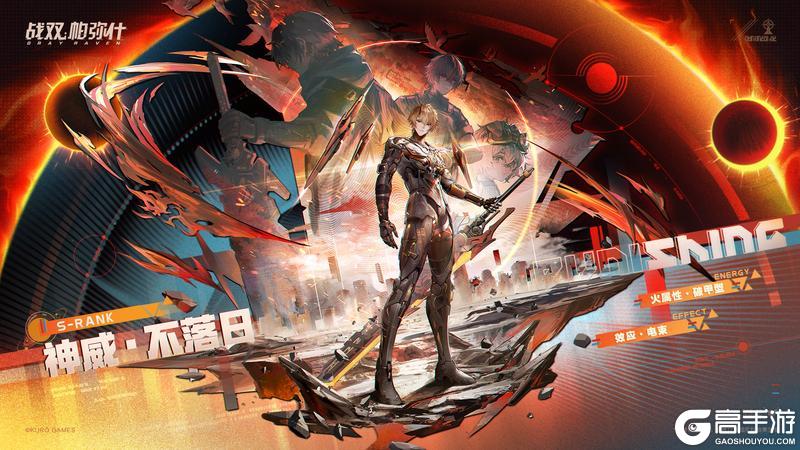 《战双帕弥什》新增泛用机体 | 神威·不落日