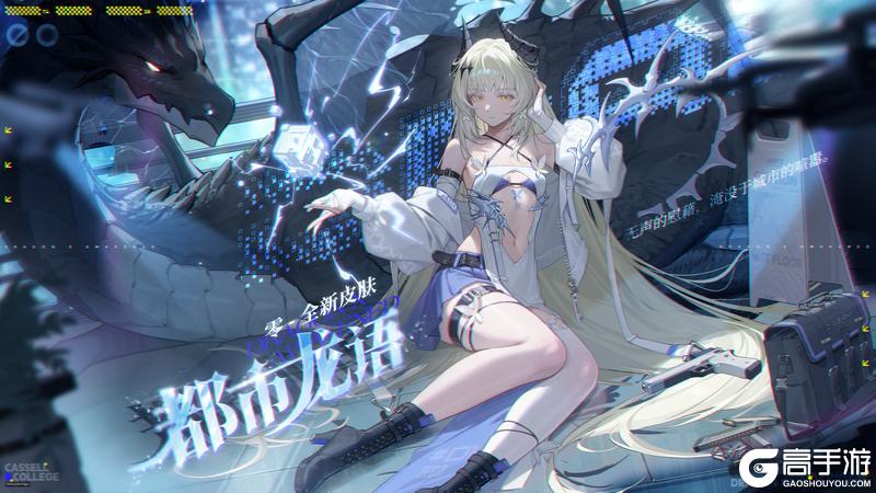 《龙族：卡塞尔之门》免费领取 | 零全新皮肤「都市龙语」