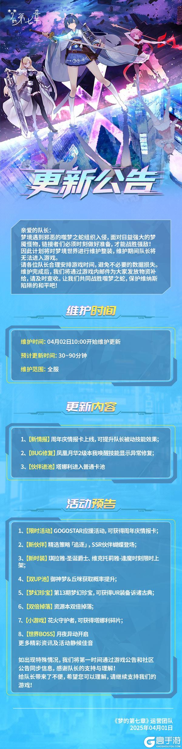 《梦的第七章》4月2日维护公告